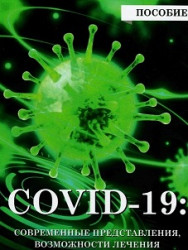 COVID-19: современные представления, возможности лечения и профилактики- фото