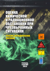 Оценка химической и радиационной обстановки при чрезвычайных ситуациях- фото