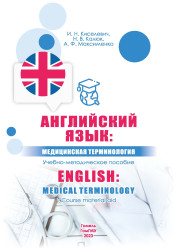 Английский язык: медицинская терминология = English: medical terminology- фото