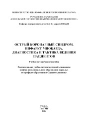 Острый коронарный синдром. Инфаркт миокарда. Диагностика и тактика введения пациентов- фото2