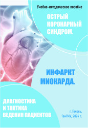 Острый коронарный синдром. Инфаркт миокарда. Диагностика и тактика введения пациентов- фото