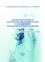 Анализ деятельности лабораторно-диагностических подразделений организаций здравоохранения- фото