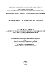 Анализ деятельности лабораторно-диагностических подразделений организаций здравоохранения- фото2