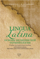 Lingua Latina. Основы медицинской терминологии ЛФ, МДФ- фото