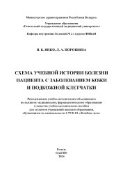 Схема учебной истории болезни пациента с заболеванием кожи и подкожной клетчатки- фото2