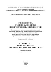 Гинекология. Планирование семьи и репродуктивные технологии- фото2