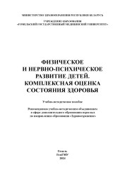 Физическое и нервно-психическое развитие детей. Комплексная оценка состояния здоровья- фото2