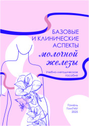 Базовые и клинические аспекты молочной железы- фото