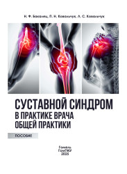 Суставной синдром в практике врача общей практики- фото