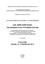 Английский язык: медицинская терминология = English:medical terminology- фото2