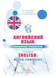 Английский язык: медицинская терминология = English:medical terminology- фото