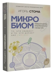 Микробиом: то, что убивает, и то, что делает нас сильнее- фото