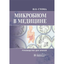 Микробиом в медицине