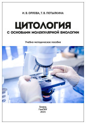 Цитология с основами молекулярной биологии- фото