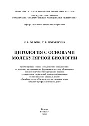 Цитология с основами молекулярной биологии- фото2