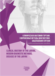 Клиническая анатомия гортани. Современные методы диагностики. Заболевания гортани = Clinical anatomy of the larynx. Modern diagnostic methods. Diseases of the larynx- фото