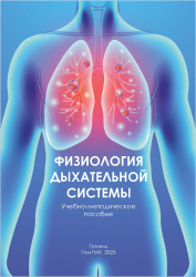 Физиология дыхательной системы- фото