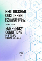 Неотложные состояния при заболеваниях внутренних органов = Emergency Conditions in Internal Organs Diseas- фото