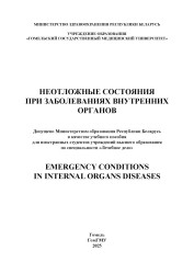 Неотложные состояния при заболеваниях внутренних органов = Emergency Conditions in Internal Organs Diseas- фото2