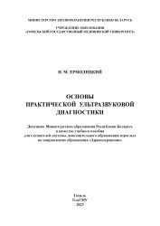 Основы практической ультразвуковой диагностики- фото2