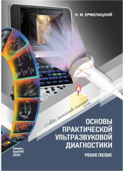 Основы практической ультразвуковой диагностики- фото