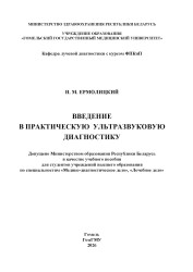 Введение в практическую ультразвуковую диагностику- фото2