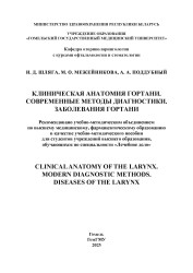 Клиническая анатомия гортани. Современные методы диагностики. Заболевания гортани = Clinical anatomy of the larynx. Modern diagnostic methods. Diseases of the larynx- фото2