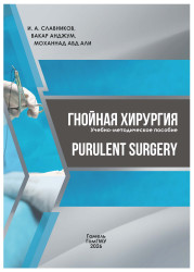 Гнойная хирургия = Purulent surgery - фото