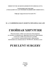 Гнойная хирургия = Purulent surgery - фото2