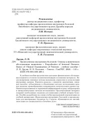 Пропедевтика внутренних болезней. Базовые основы клинического обследования пациентов = Propedeutics of Internal Diseases. Basics of Clinical Examination of Patients - фото3