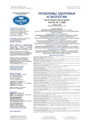 Проблемы здоровья и экологии, №1/2026- фото3