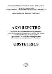 Акушерство = Obstetrics- фото2