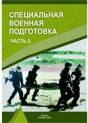 Специальная военная подготовка - фото