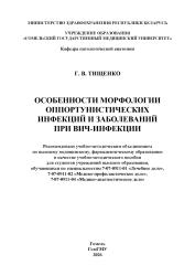 Особенности морфологии оппортунистических инфекций и заболеваний при ВИЧ-инфекции- фото2