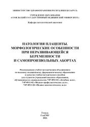 Патология плаценты. Морфологические особенности при неразвивающейся беременности и самопроизвольных абортах- фото2