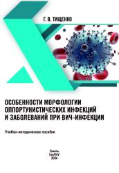 Особенности морфологии оппортунистических инфекций и заболеваний при ВИЧ-инфекции- фото