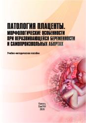 Патология плаценты. Морфологические особенности при неразвивающейся беременности и самопроизвольных абортах- фото