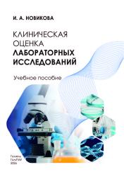 Клиническая оценка лабораторных исследований - фото