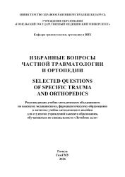 Избранные вопросы частной травматологии и ортопедии = Selected questions of specific trauma and orthopedics- фото2