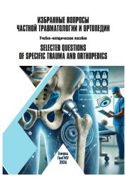 Избранные вопросы частной травматологии и ортопедии = Selected questions of specific trauma and orthopedics- фото